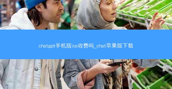 chatgpt手机版ios收费吗_chat苹果版下载