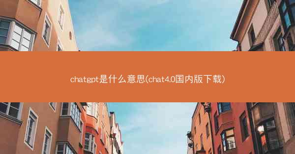 chatgpt是什么意思(chat4.0国内版下载)