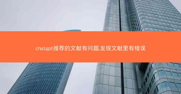 chatgpt推荐的文献有问题,发现文献里有错误