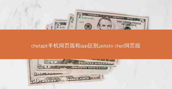 chatgpt手机网页版和app区别,potato chat网页版