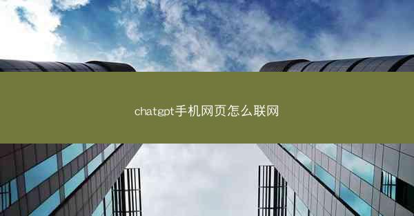 chatgpt手机网页怎么联网