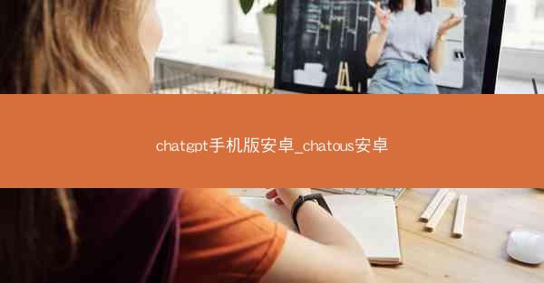 chatgpt手机版安卓_chatous安卓