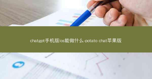 chatgpt手机版ios能做什么-potato chat苹果版