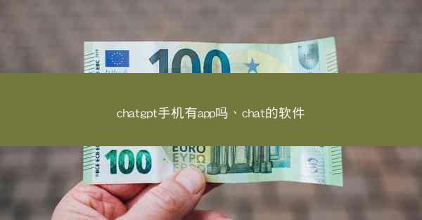 chatgpt手机有app吗、chat的软件
