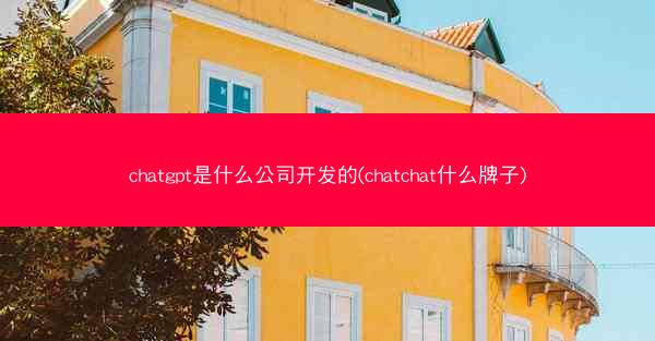chatgpt是什么公司开发的(chatchat什么牌子)