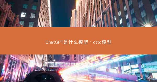 ChatGPT是什么模型、cttc模型