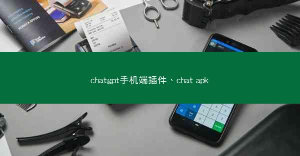 chatgpt手机端插件、chat apk