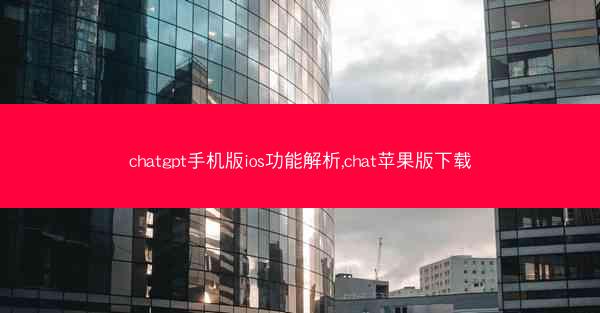 chatgpt手机版ios功能解析,chat苹果版下载