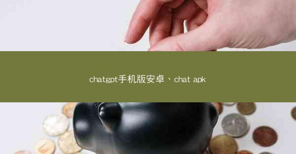 chatgpt手机版安卓、chat apk