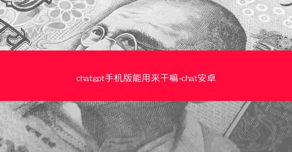 chatgpt手机版能用来干嘛-chat安卓