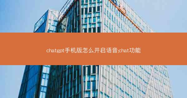 chatgpt手机版怎么开启语音;chat功能