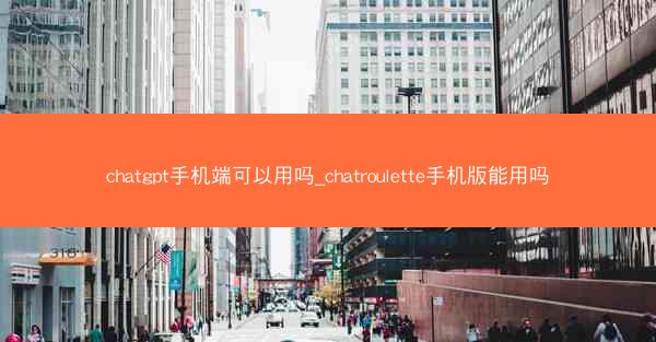 chatgpt手机端可以用吗_chatroulette手机版能用吗