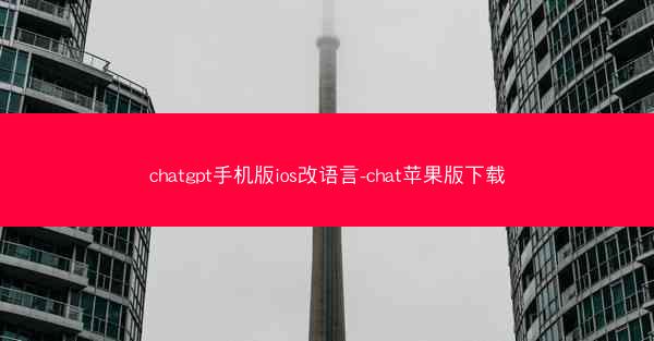 chatgpt手机版ios改语言-chat苹果版下载