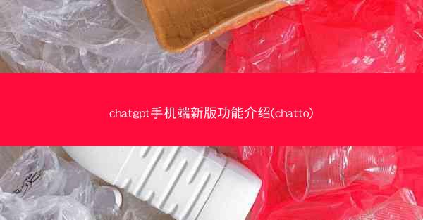 chatgpt手机端新版功能介绍(chatto)