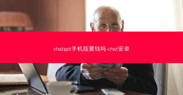 chatgpt手机版要钱吗-chat安卓