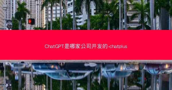 ChatGPT是哪家公司开发的-chatplus