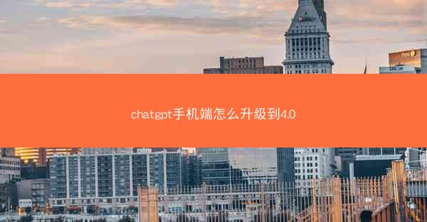 chatgpt手机端怎么升级到4.0