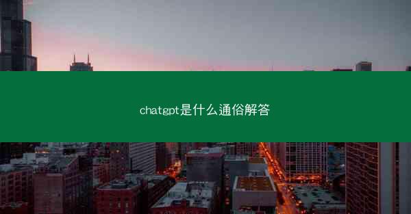 chatgpt是什么通俗解答