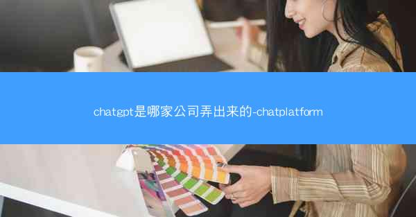 chatgpt是哪家公司弄出来的-chatplatform