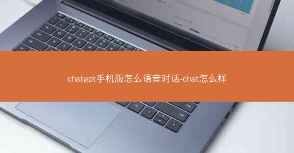 chatgpt手机版怎么语音对话-chat怎么样