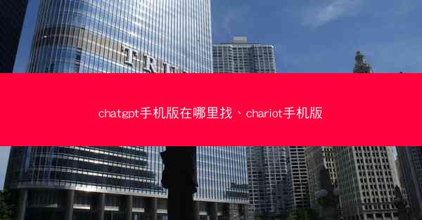 chatgpt手机版在哪里找、chariot手机版
