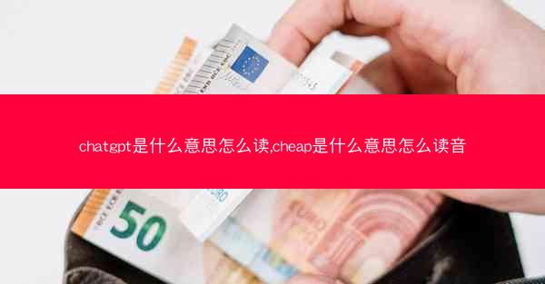 chatgpt是什么意思怎么读,cheap是什么意思怎么读音