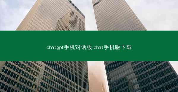 chatgpt手机对话版-chat手机版下载