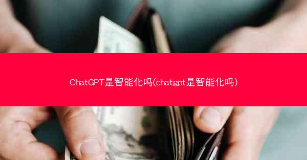 ChatGPT是智能化吗(chatgpt是智能化吗)