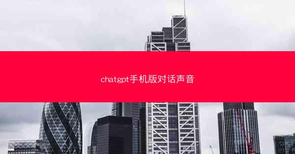 chatgpt手机版对话声音