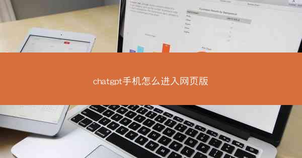 chatgpt手机怎么进入网页版