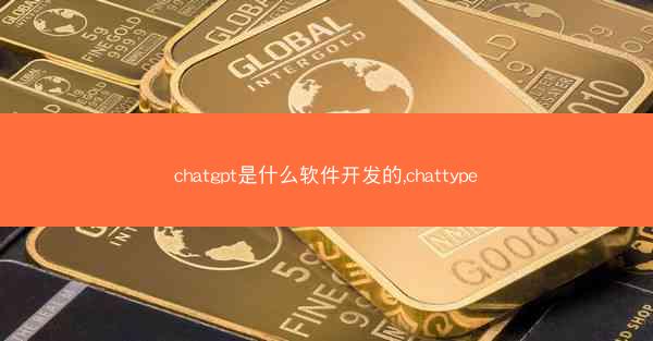 chatgpt是什么软件开发的,chattype