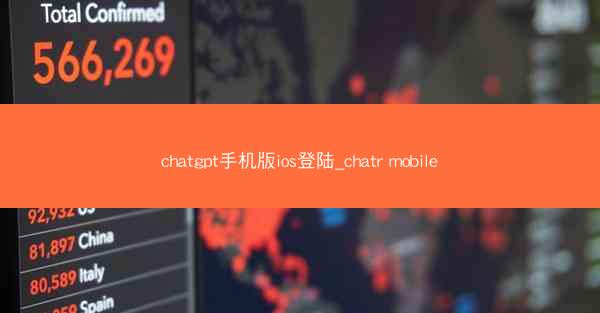 chatgpt手机版ios登陆_chatr mobile