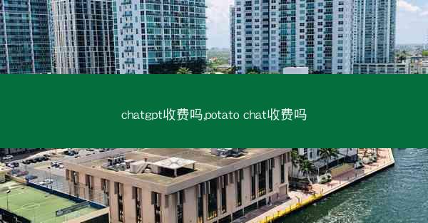 chatgpt收费吗,potato chat收费吗