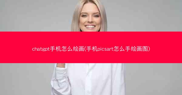 chatgpt手机怎么绘画(手机picsart怎么手绘画图)
