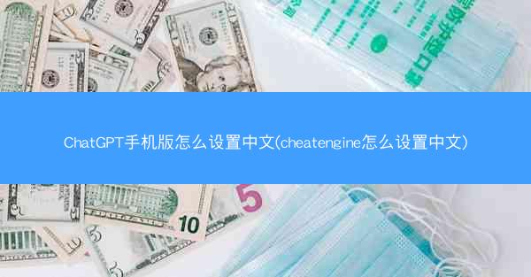 ChatGPT手机版怎么设置中文(cheatengine怎么设置中文)
