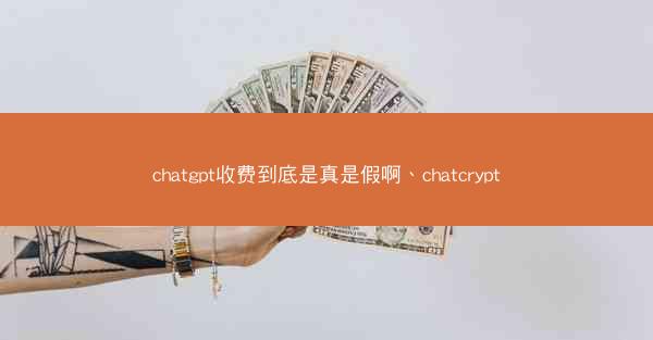 chatgpt收费到底是真是假啊、chatcrypt