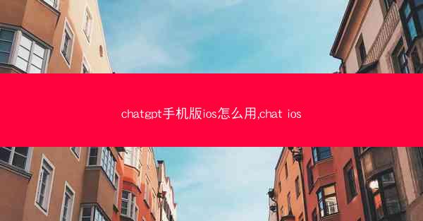 chatgpt手机版ios怎么用,chat ios
