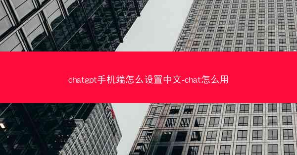 chatgpt手机端怎么设置中文-chat怎么用
