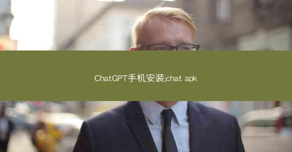 ChatGPT手机安装;chat apk