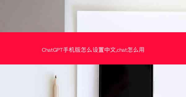 ChatGPT手机版怎么设置中文,chat怎么用