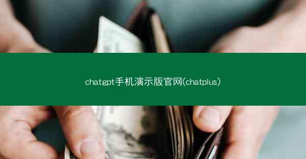 chatgpt手机演示版官网(chatplus)
