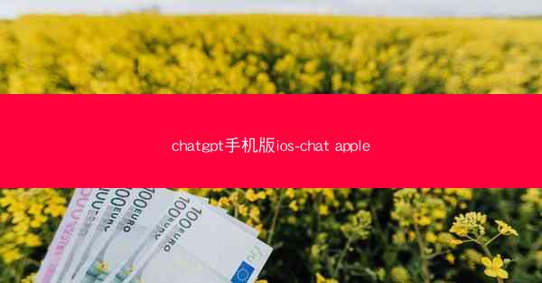 chatgpt手机版ios-chat apple