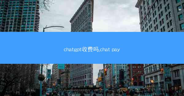 chatgpt收费吗,chat pay