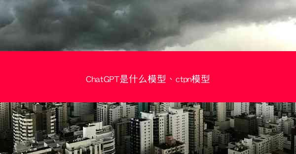 ChatGPT是什么模型、ctpn模型