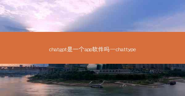 chatgpt是一个app软件吗—chattype
