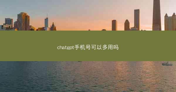 chatgpt手机号可以多用吗