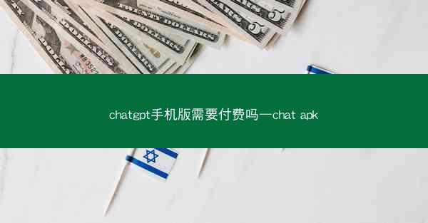 chatgpt手机版需要付费吗—chat apk