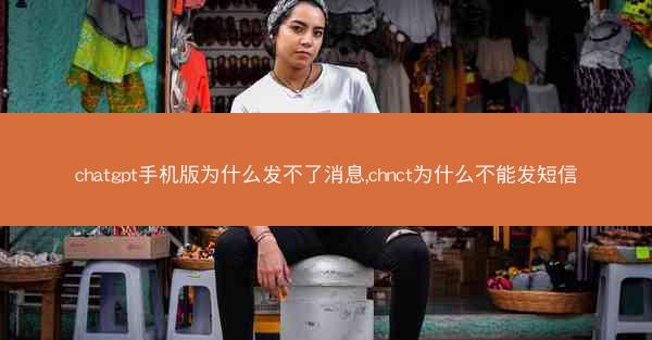chatgpt手机版为什么发不了消息,chnct为什么不能发短信