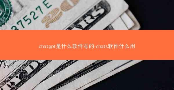 chatgpt是什么软件写的-chats软件什么用