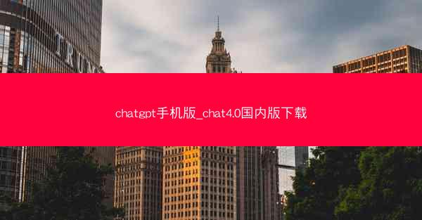 chatgpt手机版_chat4.0国内版下载